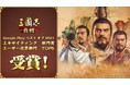 「Google Play ベスト オブ 2021」『三國志 真戦』がエキサイティング部門&ユーザー投票部門   部門賞を受賞！
