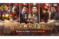 『三國志 真戦』、PKシーズン「群雄割拠」まもなく開始！人気動画クリエイターによる6大勢力討論番組、12月22日に配信決定！
