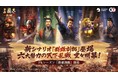 『三國志 真戦』、PKシーズン「群雄割拠」が堂々と開幕！覇業にめぐるそれぞれの思いが新たな戦雲を呼び起こす！