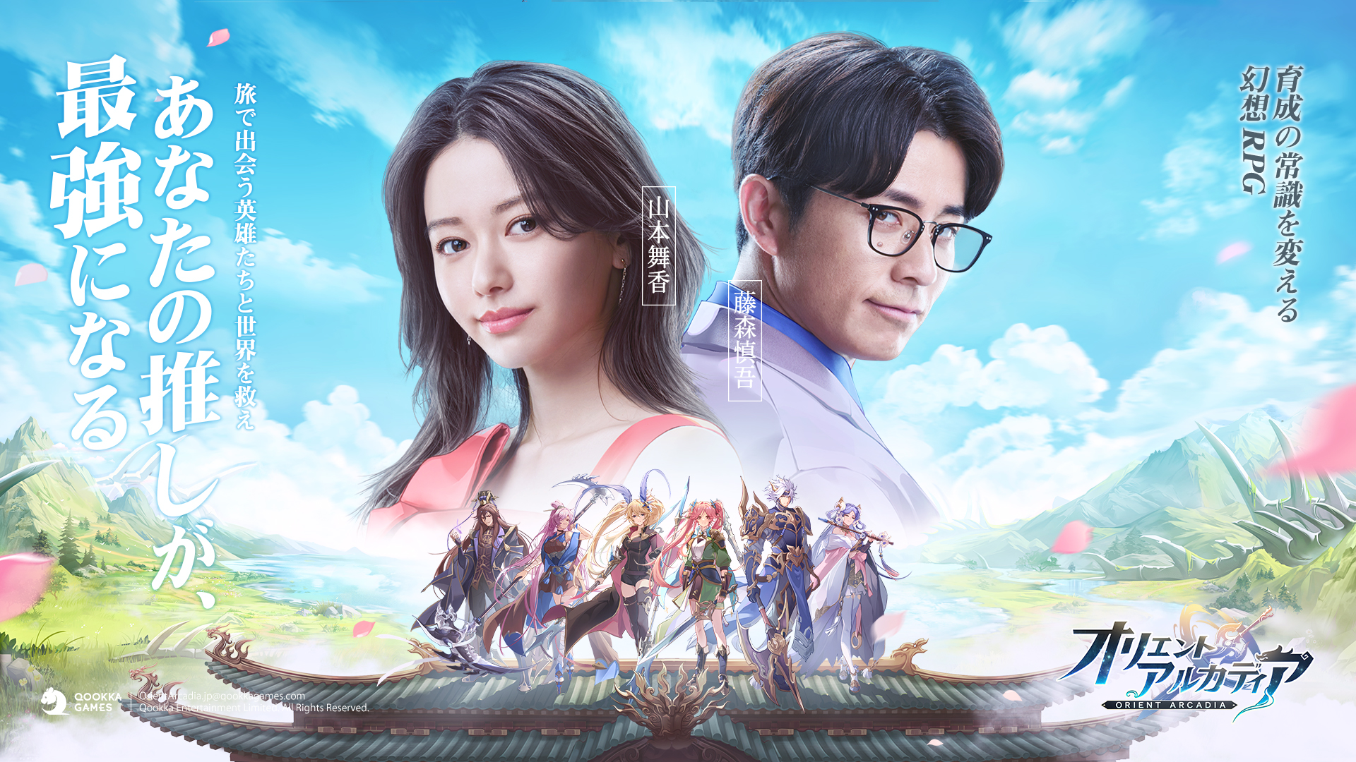 オリエント アルカディア の公式イメージキャラクターの山本舞香さん 藤森慎吾さんによるゲーム特性を表したコメディー動画が公開 新キャラ趙雲の情報も Qookka Entertainment Limitedのプレスリリース
