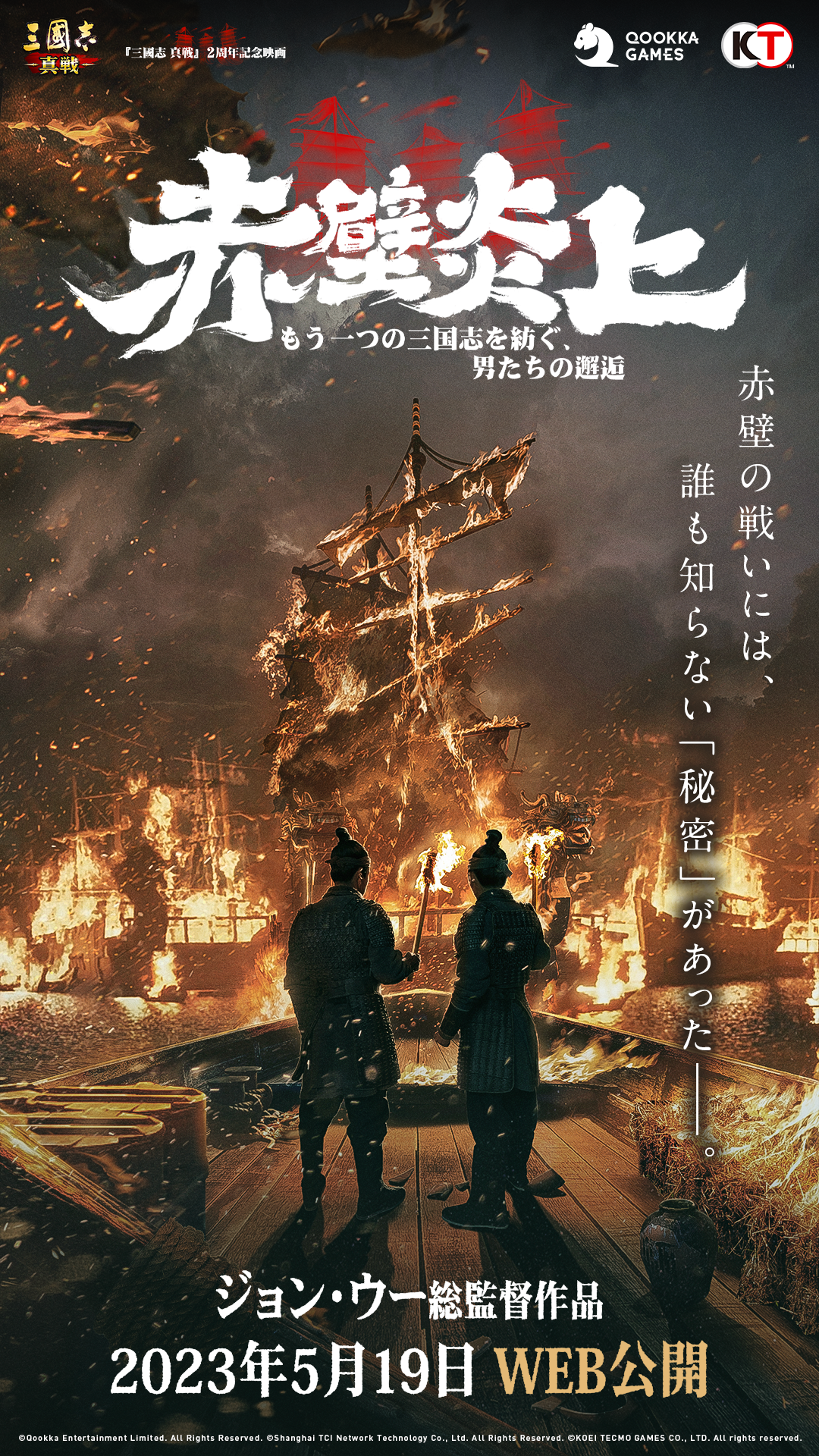 三國志 真戦』サービス開始2周年を記念し、記念映画『赤壁炎上–もう一