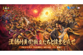 『三國志 真戦』、PKシーズン「天公挙兵」の公開！！～漢朝対黄巾！戦友たちと偉業を成せ～