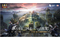 8月28日の全世界1億DL感謝祭SP放送で情報解禁!『三國志 真戦』リニューアル、記念曲、記念酒がまもなく登場!ログインで1000金銖ゲット!