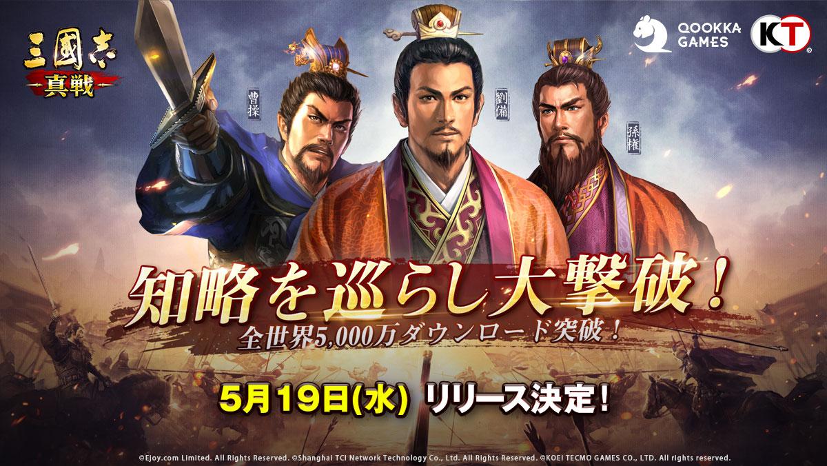 三國志 真戦 グローバル版ダウンロード数が5000万突破 合わせて日本国内版のリリース日が21年5月19日 水 に決定 Qookka Entertainment Limitedのプレスリリース