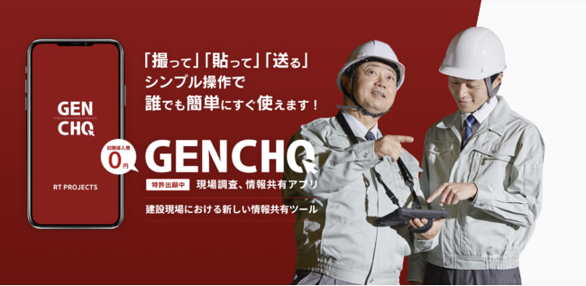 現場調査サポートツール「GENCHO」（iOS,Androidにて提供中）