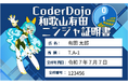 【サイバーリンクス】「CoderDojo和歌山有田」デジタル会員証を「CloudCerts®」で発行