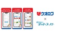 【サイバーリンクス】株式会社ウオロク、６月１日よりネットスーパー事業を開始　新潟市秋葉区の全エリアで展開、販売チャネル拡大へ