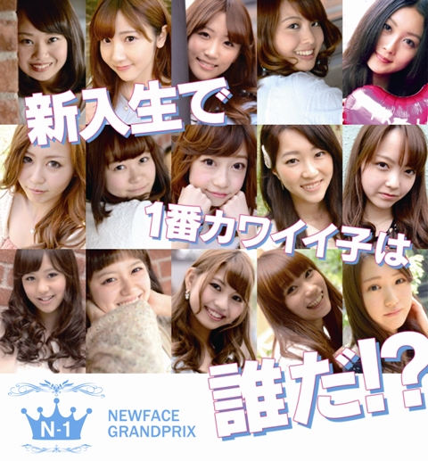 日本一の美人新入生は誰だ Newfacegrandprix15エントリー募集開始 株式会社 C Livesのプレスリリース