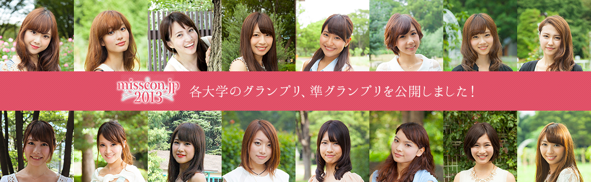 あなただけの 推しミス が見つかる 全国ミスコンポータルサイト Misscon Jp 2013年各大学のミスコン グランプリ を公開 株式会社 C Livesのプレスリリース