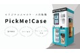 3分でオリジナルスマホケースが完成！ 次世代自販機スマラピ『PickMe!Case』、都内・首都圏の主要施設に続々設置開始！