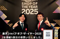 「インクのチップス 楽天市場店」「楽天ショップ・オブ・ザ・イヤー2025」にてパソコン・周辺機器ジャンル賞を受賞 -2年連続、5度目の快挙-