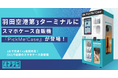 【羽田空港第3ターミナルに登場】3分で完成！12言語対応のスマホケース自販機『PickMe!Case』