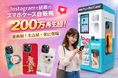 【東海初】Instagramで200万再生超の話題沸騰！スマホケース自販機『PickMe!Case』が名古屋・栄に上陸。SNS発の「体験型リテール」で商業施設の集客を加速