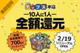 【10人に1人全額還元】注文件数10万件突破の「インクのチップス本店」が2/19リニューアル！14周年の感謝を込めた「超・還元祭」の詳細解禁。最大700pt進呈など、19日からの限定施策が目白押し