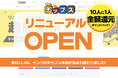 【本日11時OPEN】14周年の「インクのチップス本店」が劇的リニューアル！インク・トナーに加え、文具や生活雑貨も揃う総合ショップへ。10人に1人全額還元の「超還元祭」も本日スタート！
