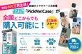 【SNS総再生400万回突破】話題のスマホケース自販機『PickMe!Case』がEC販売開始、全国どこからでもオリジナルケースを注文可能に！