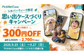 【シルバーウィーク限定！】好きな写真がスマホケースに！スマホケース自販機『PickMe!Case』ノジマ31店舗で300円OFFキャンペーン開催！