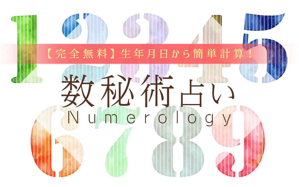 『数秘術【無料占い】運命数から導くあなたの運勢と性格』を無料占い＆恋愛コラムサイト「うらなえる」で提供開始！｜テレシスネットワーク株式会社の ...