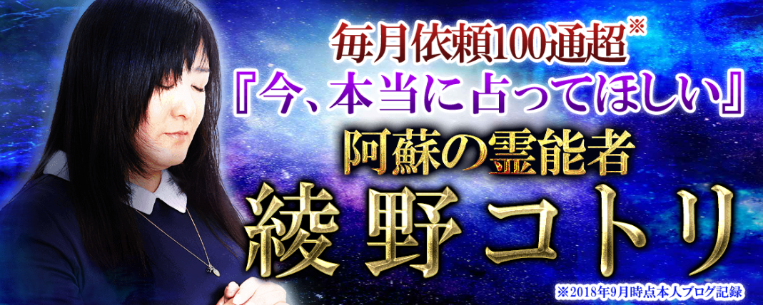 今 本当に占ってほしい 阿蘇の霊能者 綾野コトリの霊 視占いが 占いポータルサイト うらなえる本格鑑定 で提供開始 テレシスネットワーク株式会社のプレスリリース