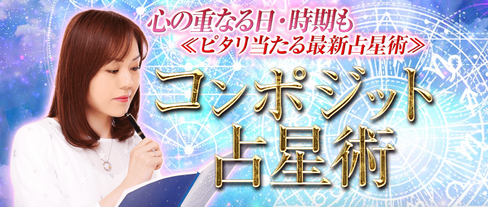 伊藤マーリンによる細密ホロスコープ鑑定「コンポジット占星術」が