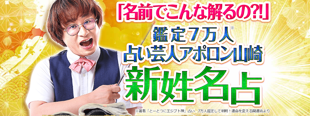 今 注目の占い芸人 アポロン山崎の 姓名判断 鑑定が 占いポータルサイト うらなえる本格鑑定 で提供開始 テレシスネットワーク株式会社のプレスリリース