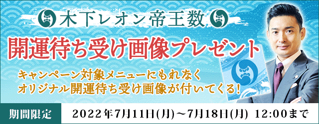 大人気占い師 木下レオンの月額公式サイト 木下レオン 帝王数 にて 木下レオン帝王数 開運待ち受け 画像プレゼントキャンペーン を開催中 テレシスネットワーク株式会社のプレスリリース 大人気占い師 木下レオンの月額公式サイト 木下レオン 帝王数 にて 木下レオン帝王数 開運待ち受け 画像プレゼントキャンペーン を開催中 テレシスネットワーク株式会社のプレスリリース
