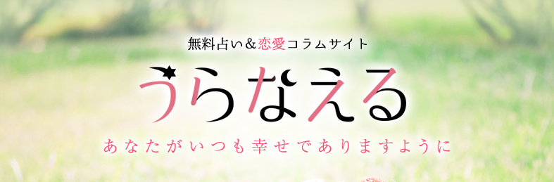 無料占い 恋愛 コラムを多数配信する人気サイト うらなえる 運命の恋占い の記事を 女性向けメディア Trill で配信スタート テレシスネットワーク株式会社のプレスリリース