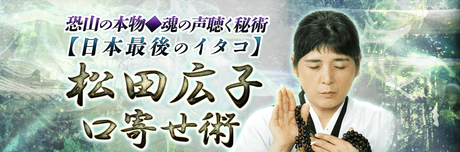 “日本最後のイタコ”口寄せ術で魂の声を聴く『松田広子』による鑑定が、占いポータルサイト「うらなえる本格鑑定」で提供開始!|テレシスネットワーク ...