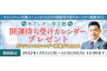 大人気占い師・木下レオンの月額公式サイト『木下レオン◆帝王数』にて、『12月の開運待ち受けカレンダープレゼントキャンペーン』を開催中!