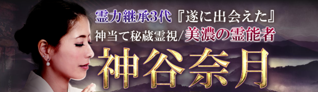 美濃の霊能者”と名高い『神谷奈月』の秘蔵霊視鑑定が、占いポータル