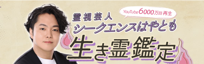 シークエンスはやともの生き霊鑑定』TVで人気の霊視芸人による鑑定が、占いポータルサイト「うらなえる本格鑑定」で提供開始！ | JJnet