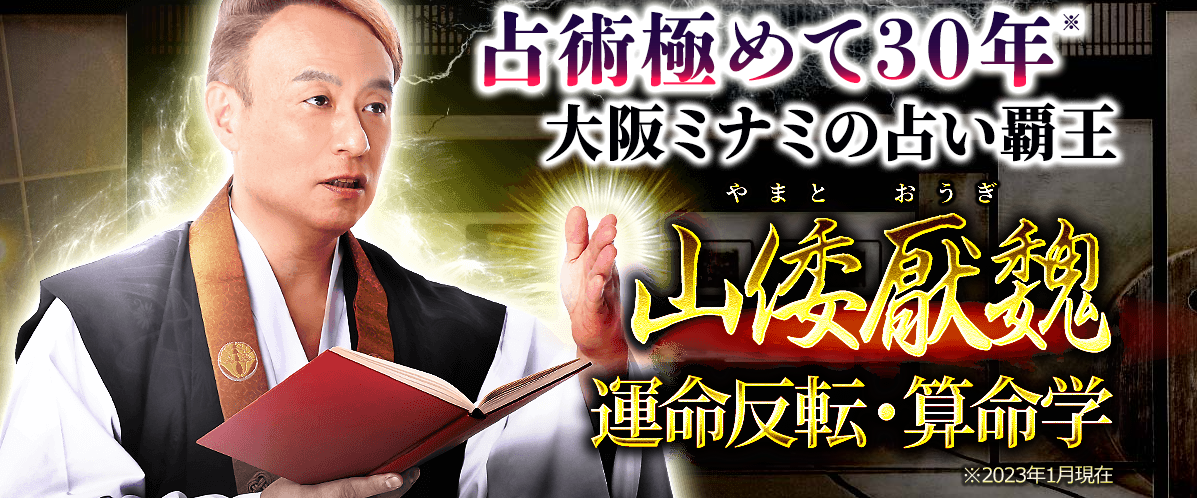 算命学｜大阪ミナミの占い覇王・山倭厭魏による究極の算命学占いが