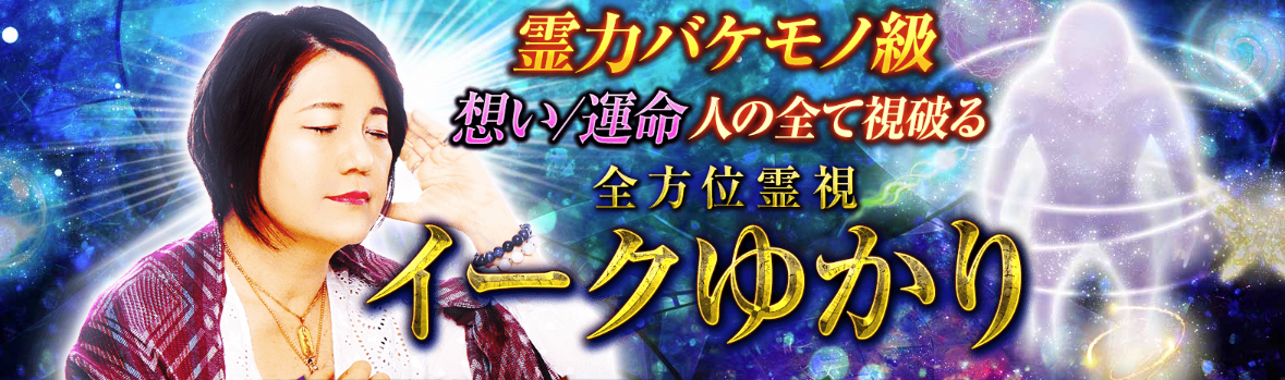 霊感・霊視｜霊力バケモノ級“想い/運命”人の全て視破る全方位霊視