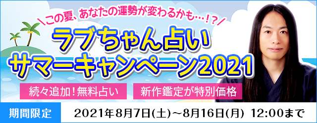 最速 ラブちゃん占い 無料 相性