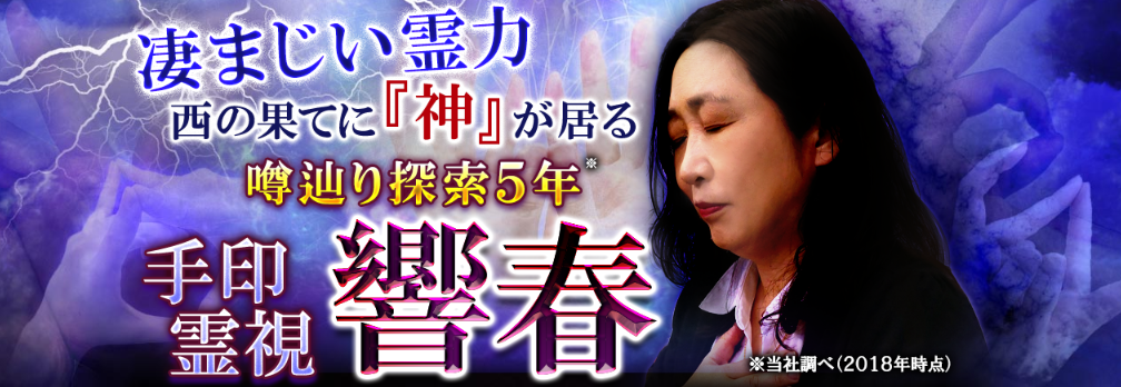 霊視｜凄まじい霊力◇西の果てに『神』が居る“手印霊視”響春の霊視占い