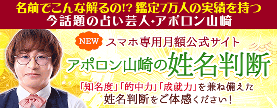 姓名判断｜口コミで話題沸騰中の凄腕占い芸人◇アポロン山崎監修の