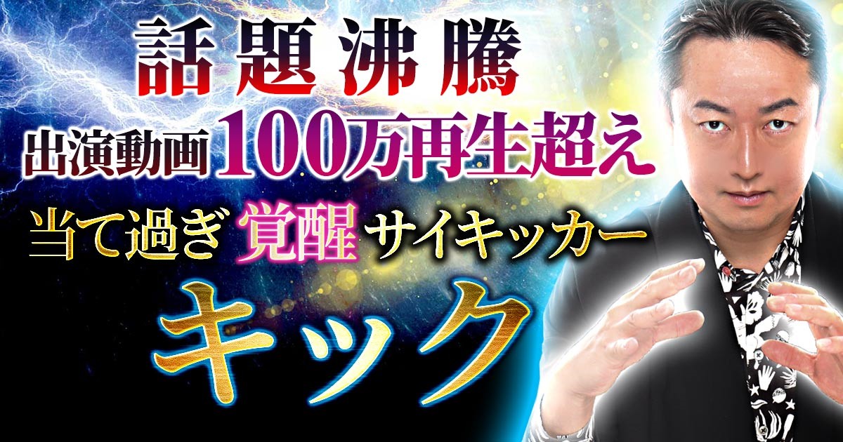 あまりの的中力に業界が震撼 話題のサイキッカー キック による鑑定が 占い ポータルサイト うらなえる本格鑑定 で提供開始 テレシスネットワーク株式会社のプレスリリース