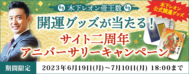 豪華開運グッズをもらおう！木下レオンの月額公式サイトで『開運グッズ