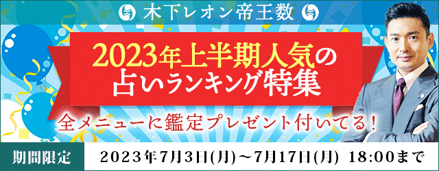 木下レオンの月額公式サイトで『２０２３年上半期人気の占いランキング