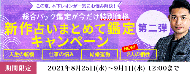 好評につき第二弾 人気占い師 木下レオンが月額公式サイトで 総合パック鑑定が今だけ特別価格 新作占い まとめて鑑定キャンペーン 開催 テレシスネットワーク株式会社のプレスリリース