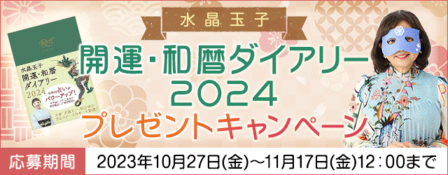 水晶玉子の新刊「開運・和暦ダイアリー2024」をプレゼント！公式サイト