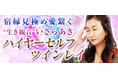 ハイヤーセルフ・ツインレイ|宿縁見極め愛繋ぐ“生き観音”いさらあきの占いがうらなえる本格鑑定で提供開始!