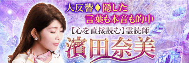 霊視占い｜大反響◇隠した言葉/本音も的中【心を直接読む霊視】霊読師・濱田奈美の鑑定がうらなえる本格鑑定で提供開始！ – CLASSY.[クラッシィ]