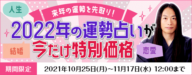 人気占い師 Love Me Do が月額公式サイトで 来年の運勢を先取り 2022年の運勢占いが今だけ特別価格キャンペーン を開催 テレシスネットワーク株式会社のプレスリリース