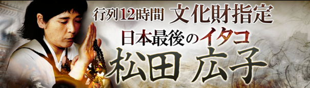 日本最後のイタコ｜行列12時間【文化財指定/的中継承霊能者】松田広子の霊視鑑定がうらなえる本格鑑定で提供開始！ | OSDN Magazine