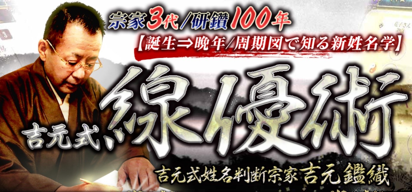 姓名判断ならこの人！吉元式姓名判断の宗家・吉元鑑織による鑑定が