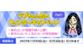 人気占い師「Love Me Do」が月額公式サイトで『ラブちゃん占い ウィンターキャンペーンpart1』を開催！