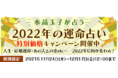 メディアで注目の占い師「水晶玉子」が月額公式サイトにて『2022年の運命占い　特別価格キャンペーン』を開催！