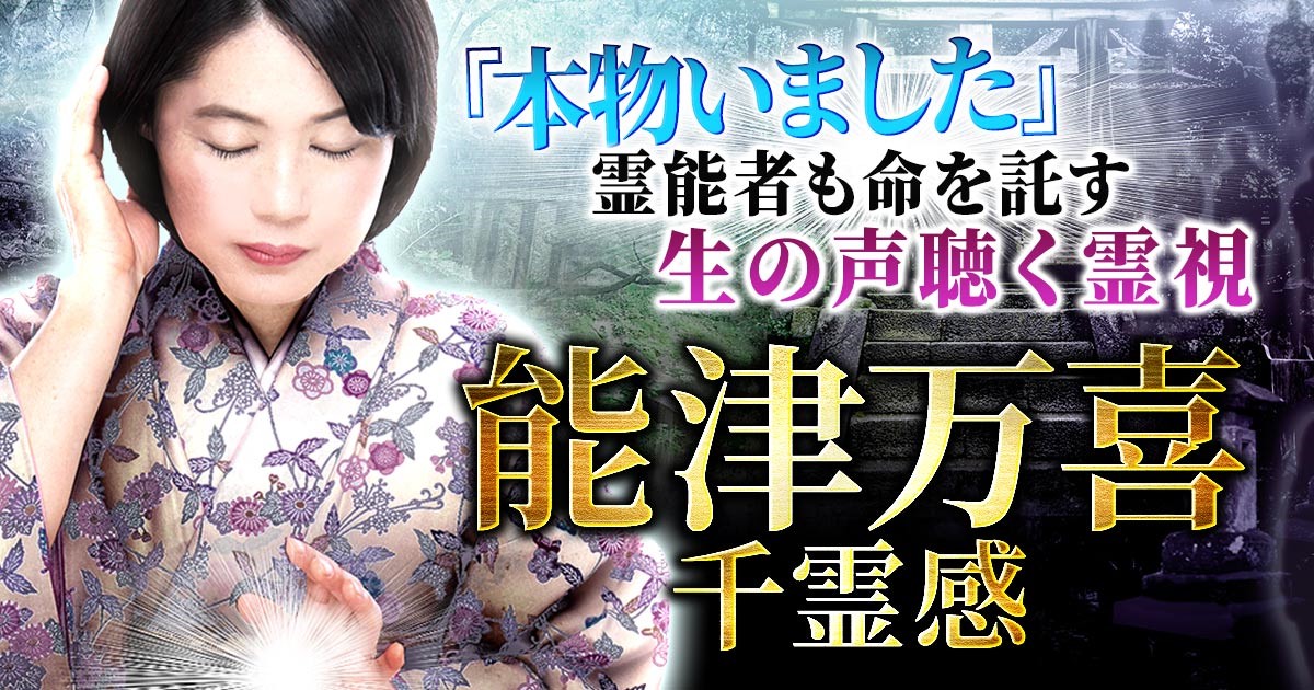 霊体から 生の声 を聴き分け霊視する能 津万喜による 千霊感 が 占いポータルサイト うらなえる本格鑑定 で提供開始 テレシスネットワーク株式会社のプレスリリース