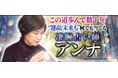 この道歩んで数十年“運命/未来も”何でも当てる◆凄腕占い師アンナがうらなえる本格鑑定で提供開始！